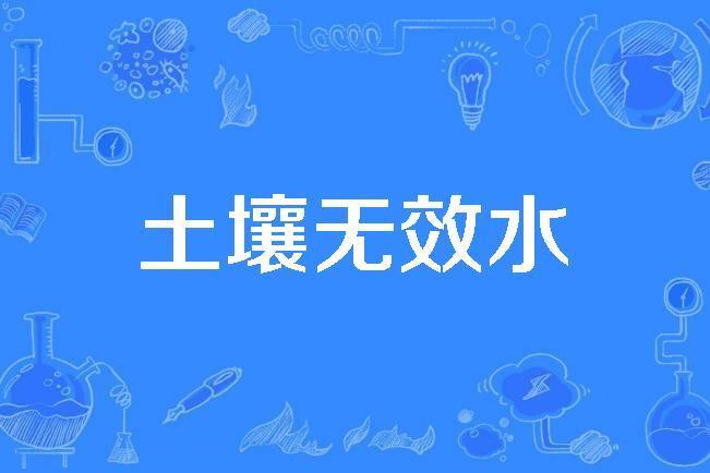 土壤無效水 土壤無效水