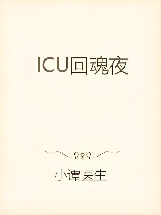 ICU回魂夜