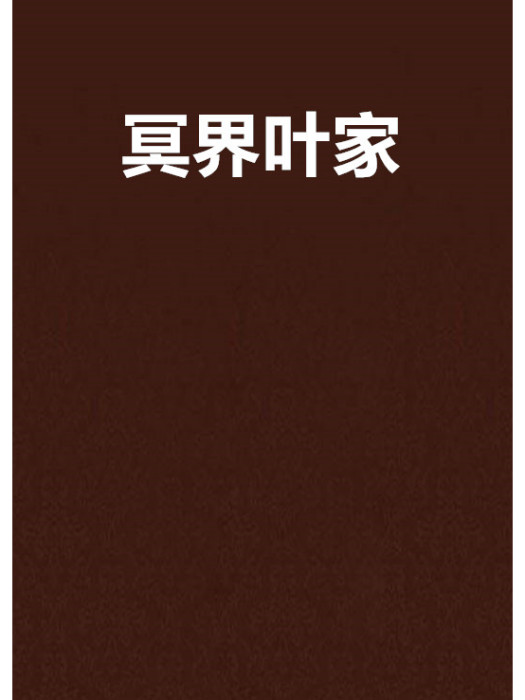 冥界葉家