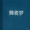 舞者夢 舞者夢