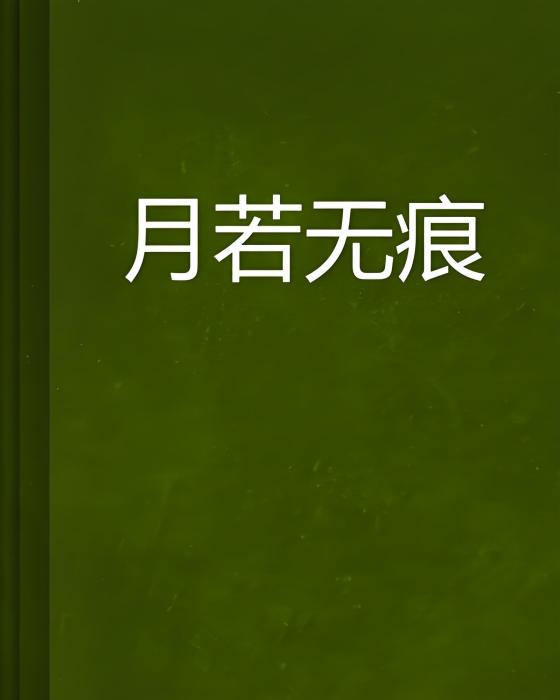 月若無痕 月若無痕