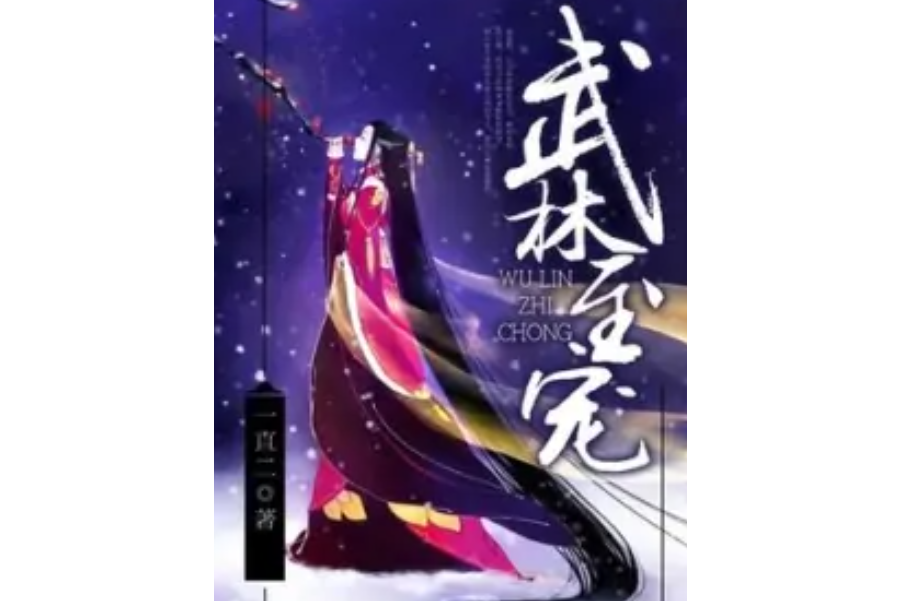 武林至寵