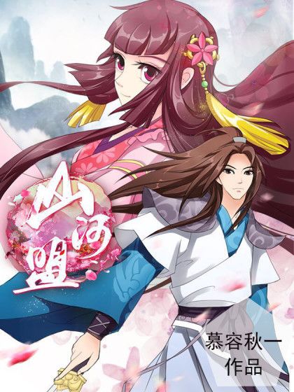 山河盟 山河盟