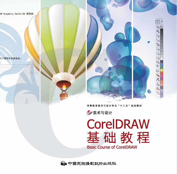 CorelDRAW基礎教程(2011年中國民族攝影藝術出版社出版圖書)