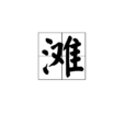 灘 灘