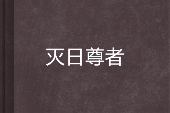 滅日尊者
