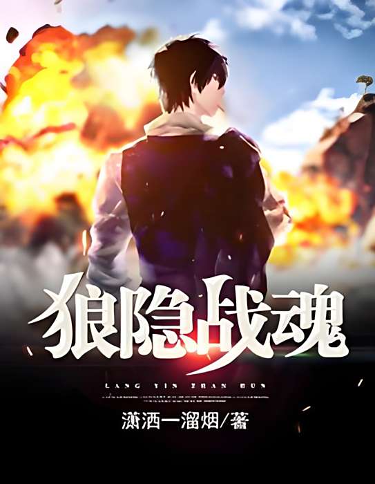 狼隱戰魂 狼隱戰魂