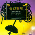 奇幻櫥櫃 奇幻櫥櫃