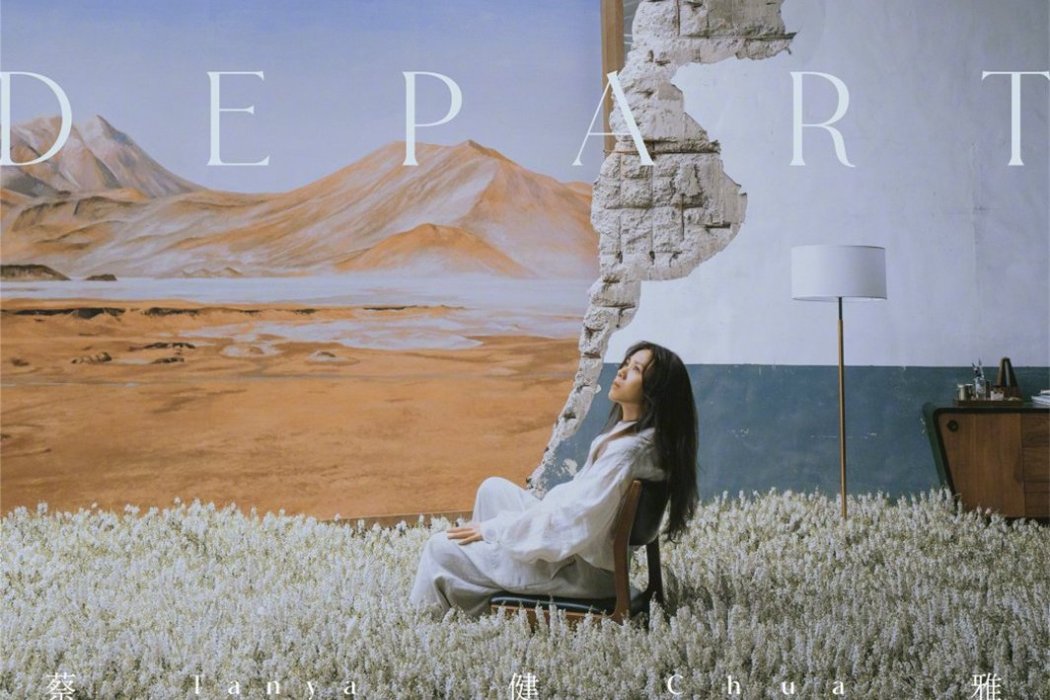 DEPART(2021年蔡健雅發行的音樂專輯)