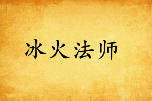 冰火法師 冰火法師