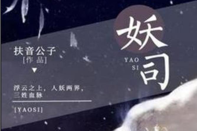 妖司(扶音公子所著小說) 妖司(扶音公子所著小說)