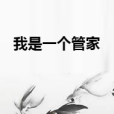 我是一個管家 我是一個管家