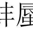 蚌蜃 蚌蜃