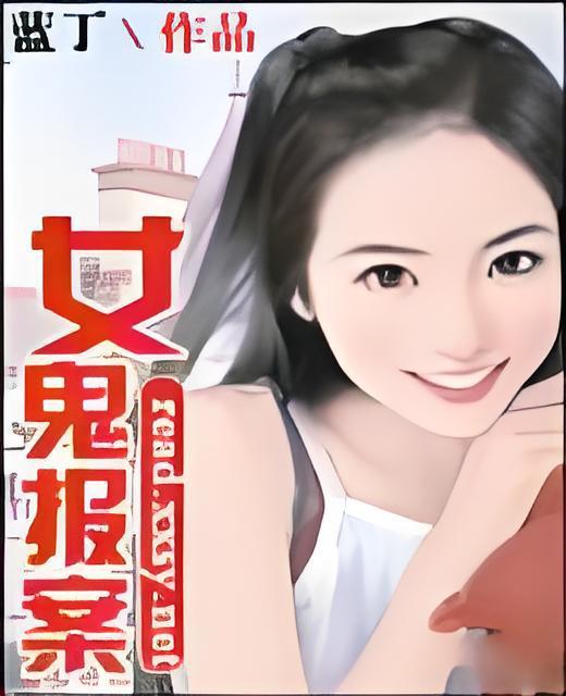女鬼報案 女鬼報案