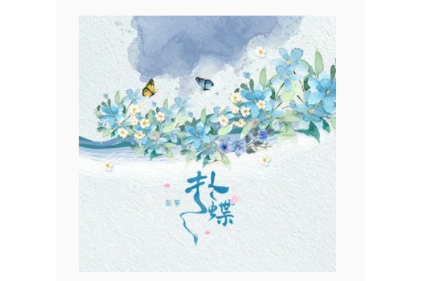 撲蝶(彭箏演唱的歌曲) 撲蝶(彭箏演唱的歌曲)