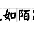 視如陌路 視如陌路