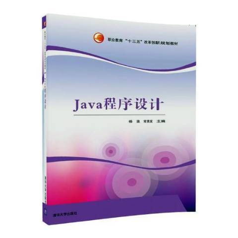 Java程式設計(2017年清華大學出版社出版的圖書) Java程式設計(2017年清華大學出版社出版的圖書)