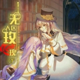 無人區玫瑰(夜染曦創作的網路小說) 無人區玫瑰(夜染曦創作的網路小說)