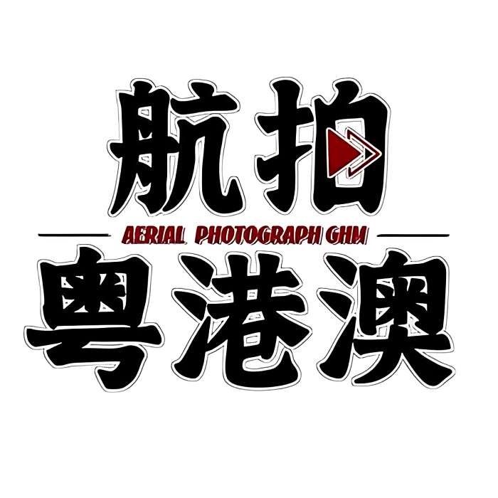 航拍粵港澳