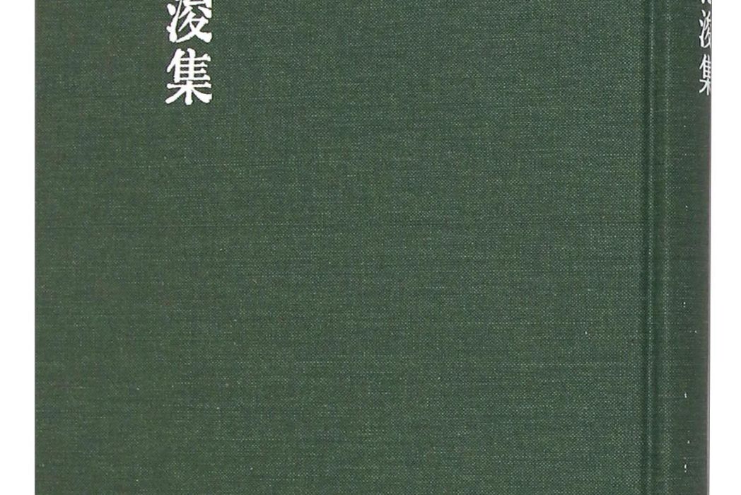范浚集 范浚集
