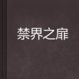 禁界之扉 禁界之扉