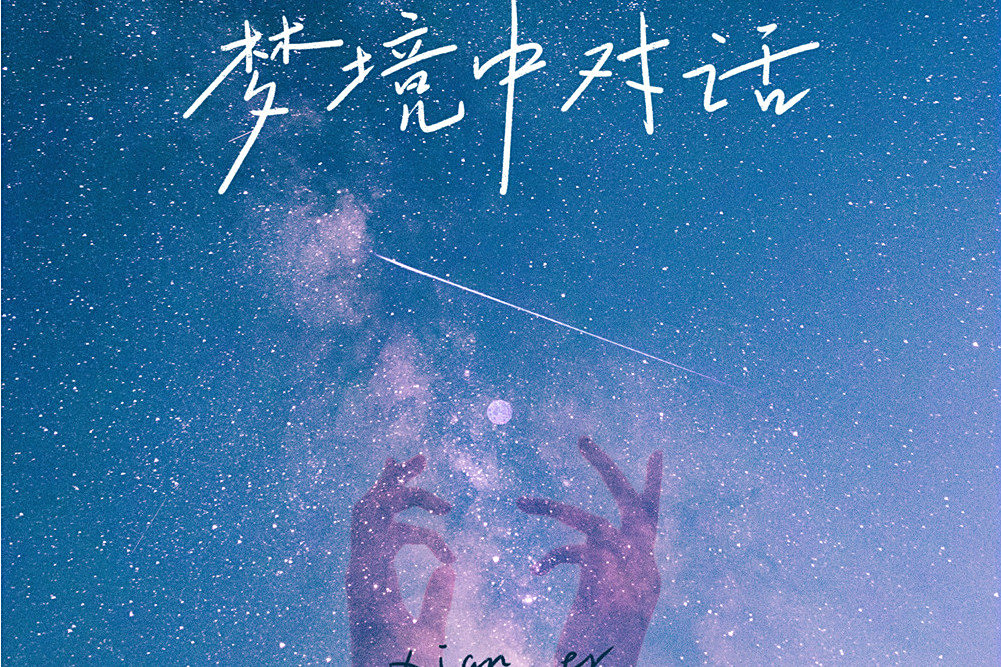夢境中對話