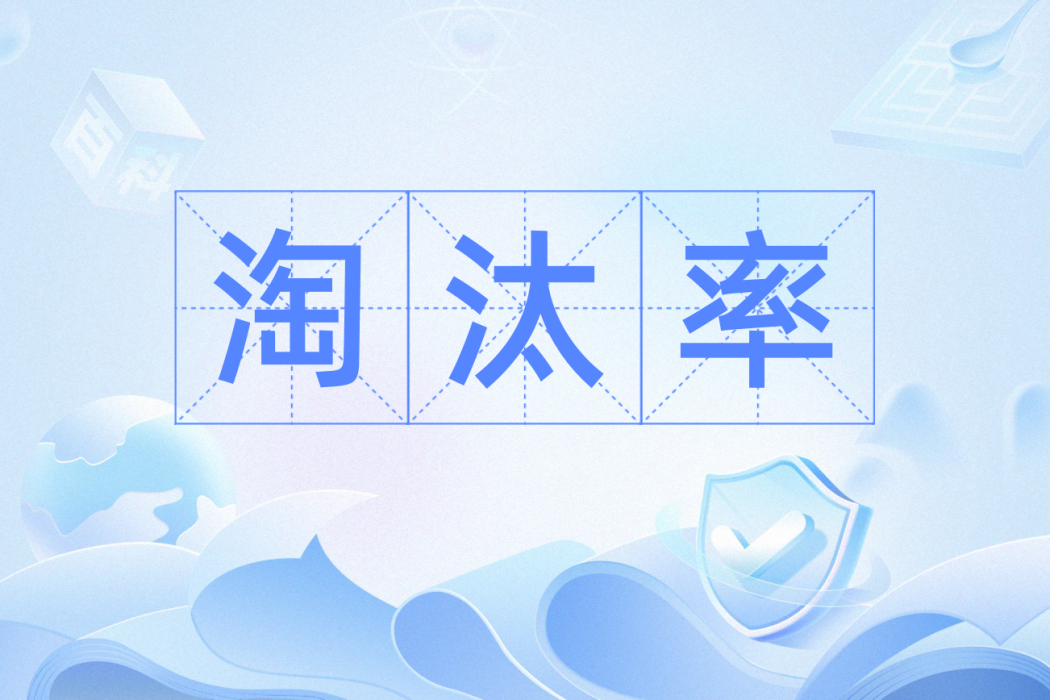 淘汰率 淘汰率