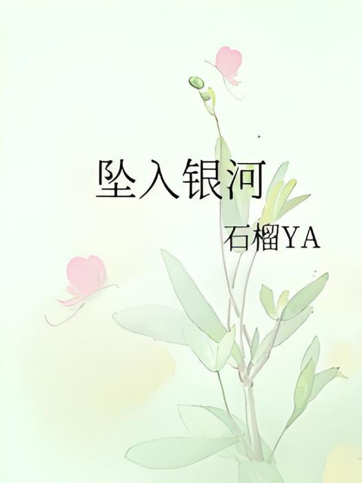 墜入銀河 墜入銀河