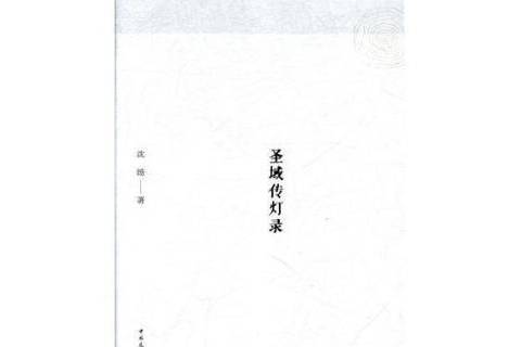 聖域傳燈錄 聖域傳燈錄