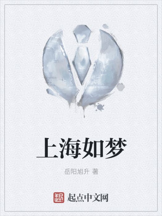 上海如夢 上海如夢