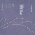 耙耬山脈 耙耬山脈