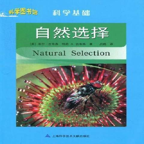自然選擇(2012年上海科學技術文獻出版社出版的圖書) 自然選擇(2012年上海科學技術文獻出版社出版的圖書)