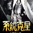 系統剋星 系統剋星