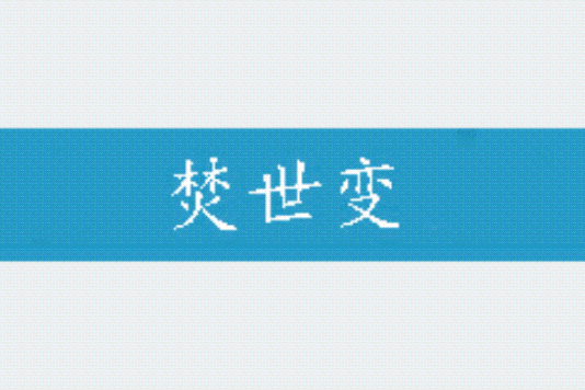 焚世變 焚世變