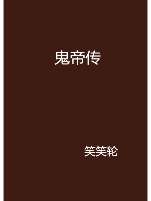 鬼帝傳 鬼帝傳