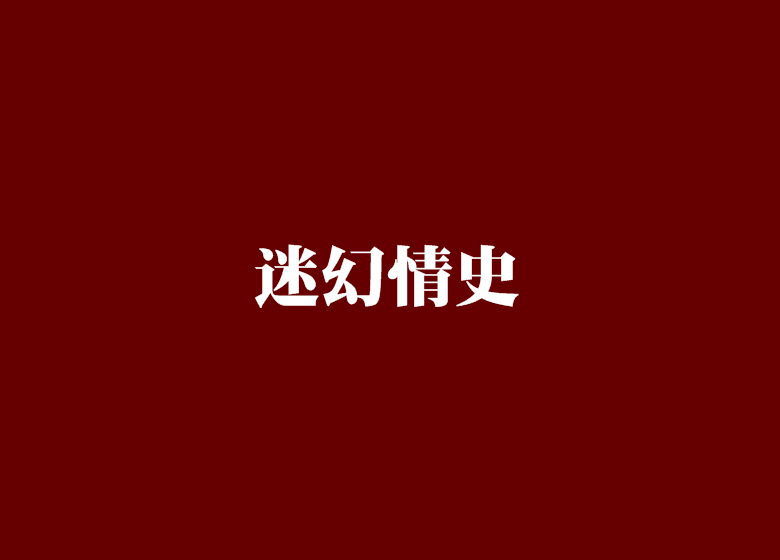 迷幻情史 迷幻情史