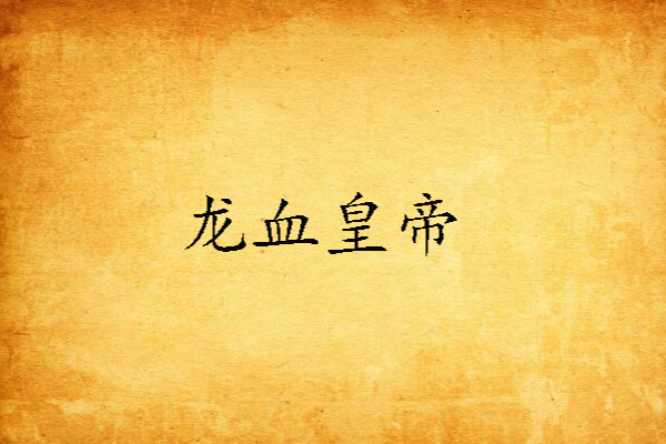 龍血皇帝 龍血皇帝