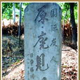 西寺烈士陵園 西寺烈士陵園