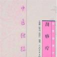 刮痧療法(2004年人民衛生出版社出版的圖書) 刮痧療法(2004年人民衛生出版社出版的圖書)