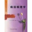 病因病理學 病因病理學