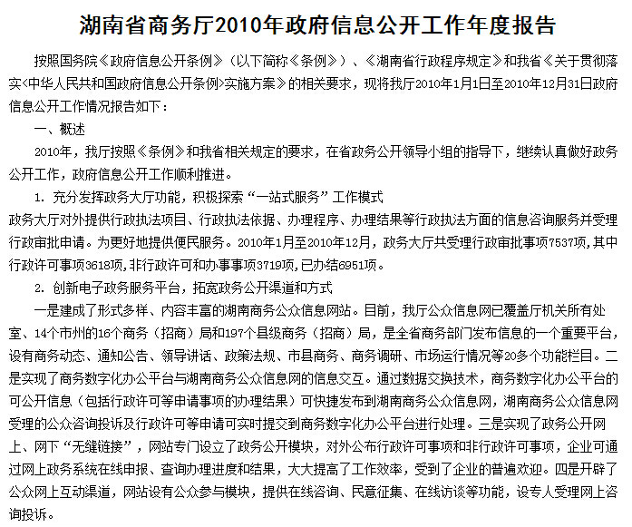 湖南省商務廳2010年政府信息公開工作年度報告