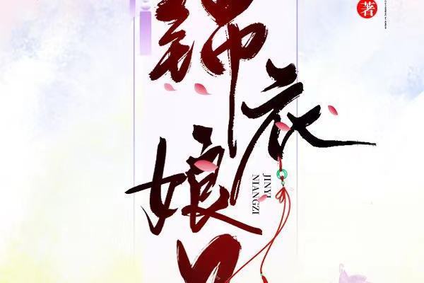 錦衣娘子 錦衣娘子