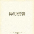 異時侵襲 異時侵襲