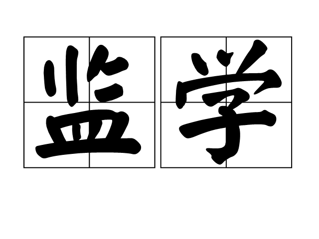 監學 監學
