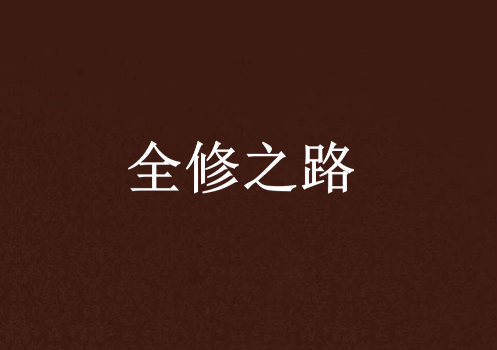 全修之路 全修之路
