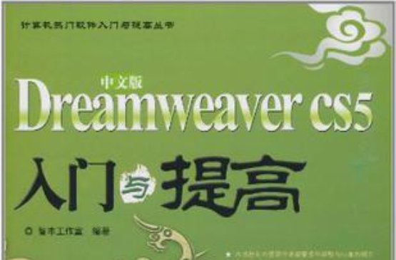 中文版Dreamweaver CS5入門與提高