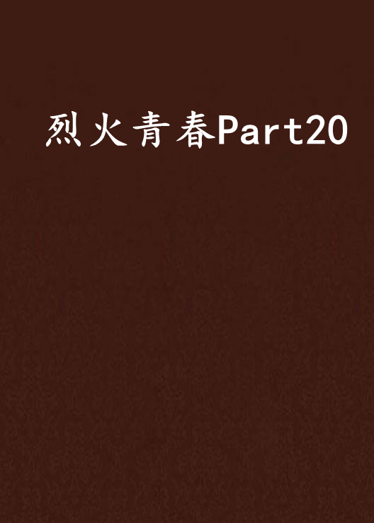 烈火青春Part20