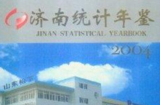 濟南統計年鑑 2004 總第22期