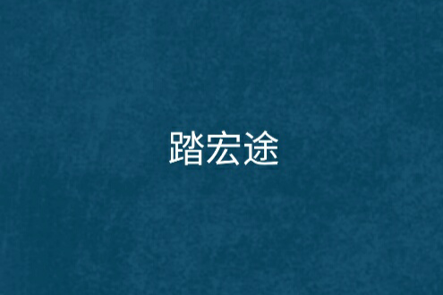 踏宏途