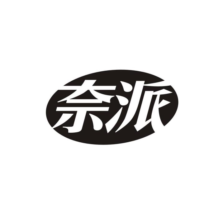 奈派 奈派